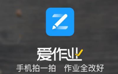 下载app爱作业（免费下载爱作业app）