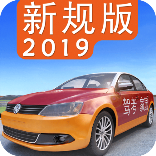 驾照家园下载安装（驾考家园2019手机版下载）