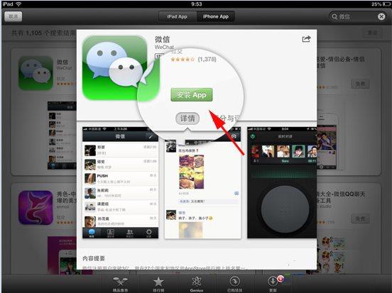 下载安装ipad版微信（ipad41034下载微信）