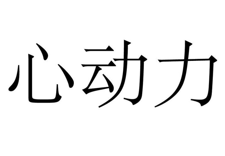 心动力下载安装（心动力是什么意思）