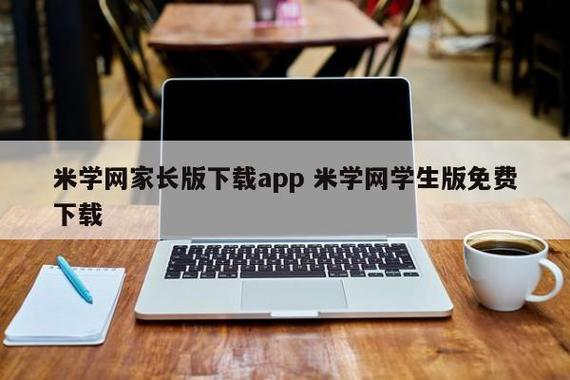 下载安装米学APP（米学网下载）