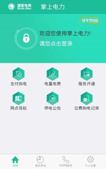 包含下载掌上电力app的词条