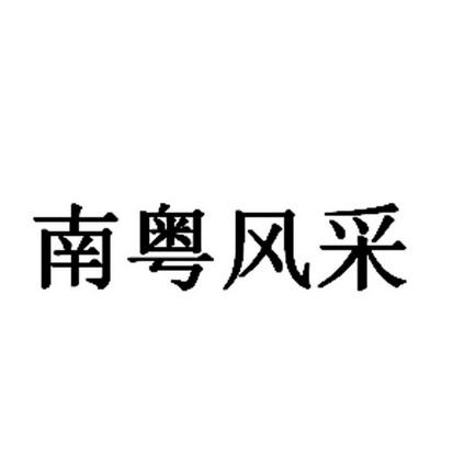 南粤风采下载安装（广东南粤风采官网）