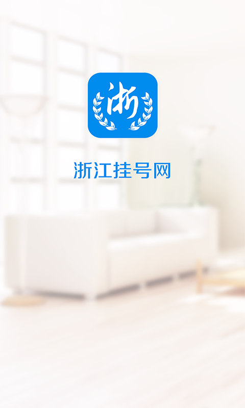 浙江挂号网app下载（浙江省挂号平台app）