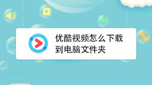 怎样下载优酷app（怎样下载优酷旧版本）