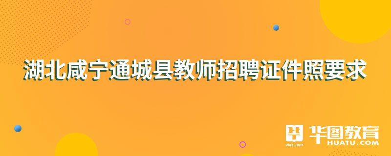 湖北通城网下载安装（湖北通城网招聘最新消息）