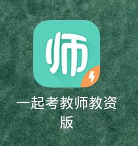 一起考教师app下载（一起考教师app下载的视频如何分享）