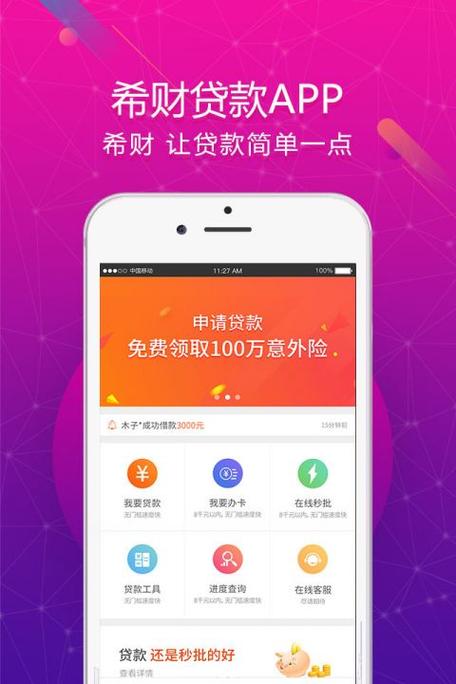 希财网贷款app下载（希财网贷款平台app）