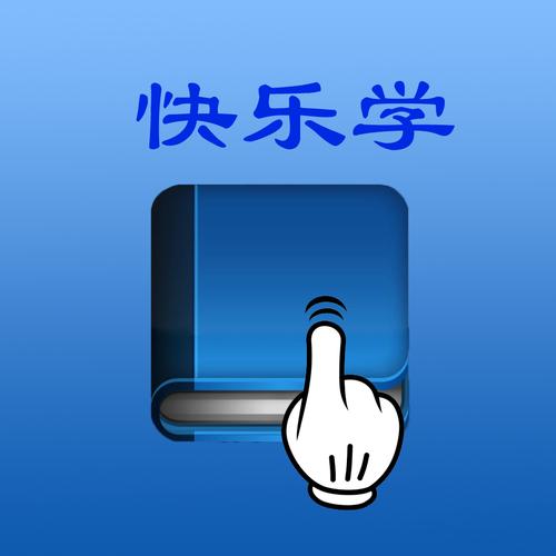 快乐学app下载安装（快乐学app下载安装官网）