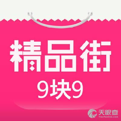 精品街官网下载安装（精品街99包邮是真的吗）