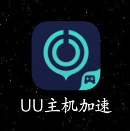 uu网络下载安装（uu官方版下载）