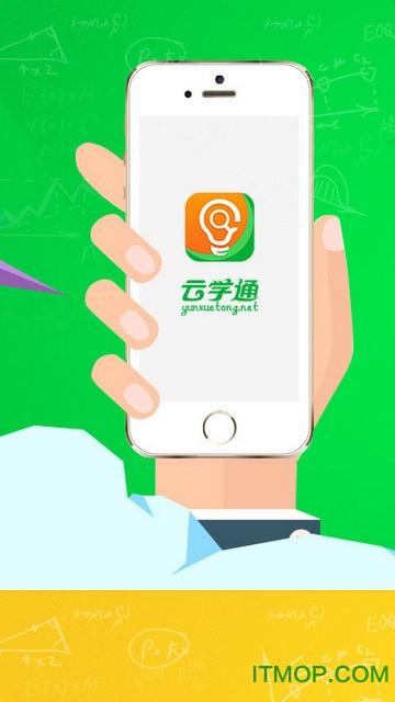 云学通app下载（云学平台安装）