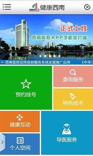 西南医院app下载（西南医院的app叫什么名字）