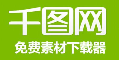 下载千图网app（下载千图网图片发朋友圈算商用吗）