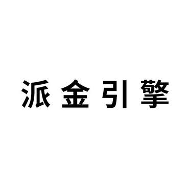 下载安装派金宝（派金电子深圳有限公司）