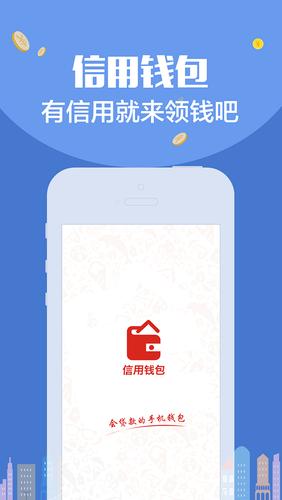 信用钱包下载app下载（信用钱包app贷款官网桌面下载）