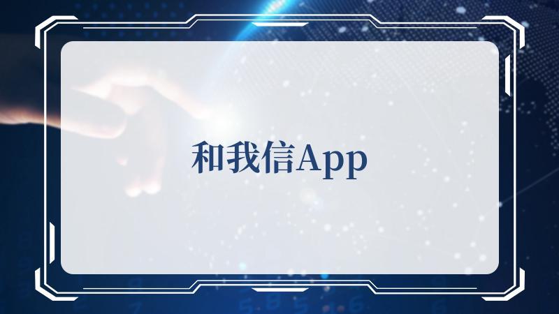 旧版和我信下载安装（和我信362老版本）