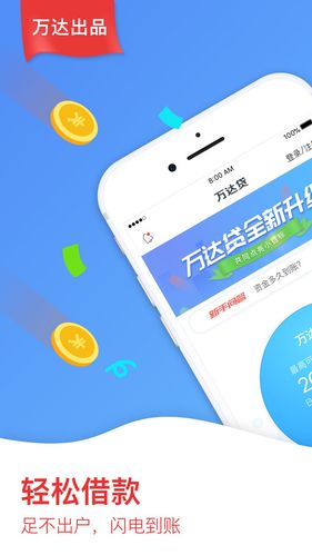 万达贷app客户端下载（万达贷app最新版本）