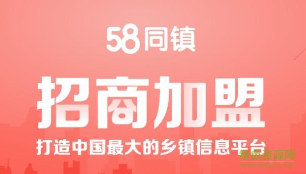 58同镇APP下载（有58同镇这个平台吗?）