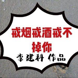 我在戒烟app下载（我戒烟戒酒戒掉了你歌词）