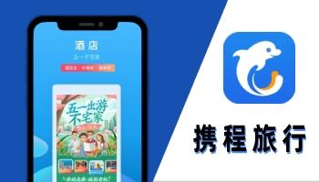 携程下载手机版app（携程app下载手机客户端下载）