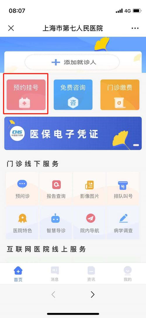 上海医院app下载（上海医院网上挂号预约平台app）