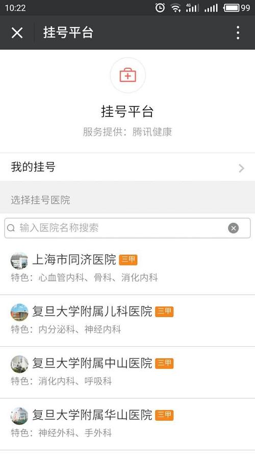 上海医院app下载（上海医院网上挂号预约平台app）