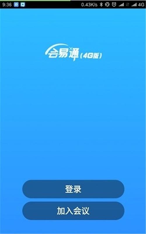 会易通4g版下载安装（会易通安卓版下载）