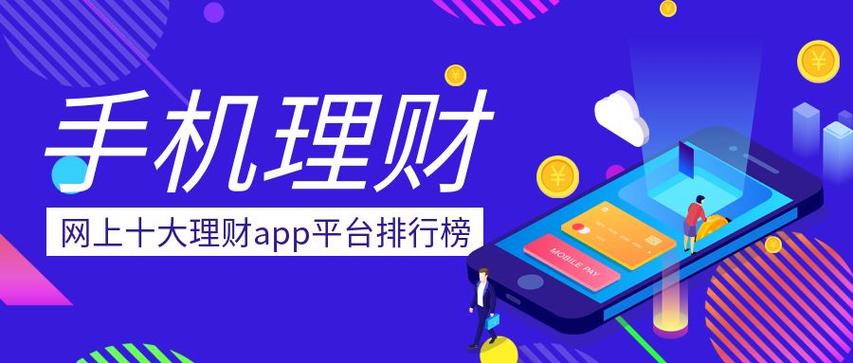 理财app下载排行榜（理财app大全）