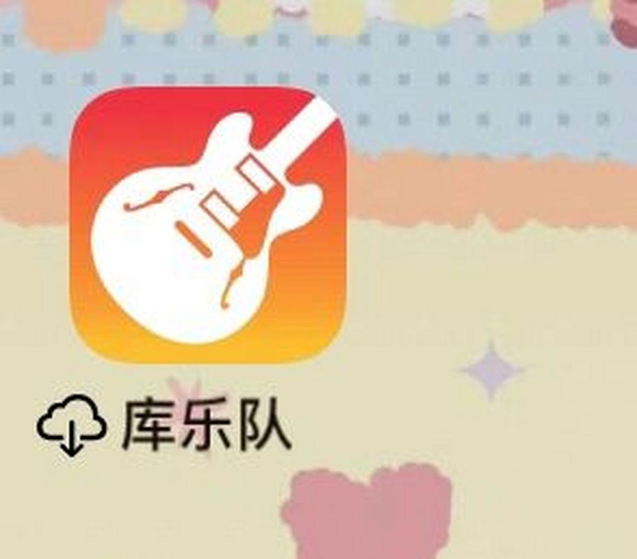 库乐队APP怎么下载不了（库乐队下载不下来）