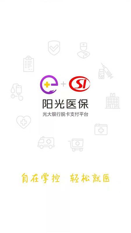 下载阳光医保app（阳光医保app下载安卓）