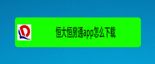 恒大下载安装（恒大官方app下载）