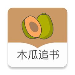 木瓜追书免费版下载安装（木瓜追书app官方）