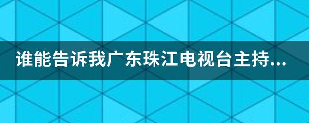 珠江台直播app下载（珠江台直播高清视频）