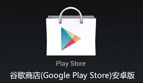 谷歌应用商店下载app（谷歌应用商店下载官网）