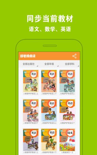 下载好爸妈点读app（下载好爸妈点读英语四年级上册）