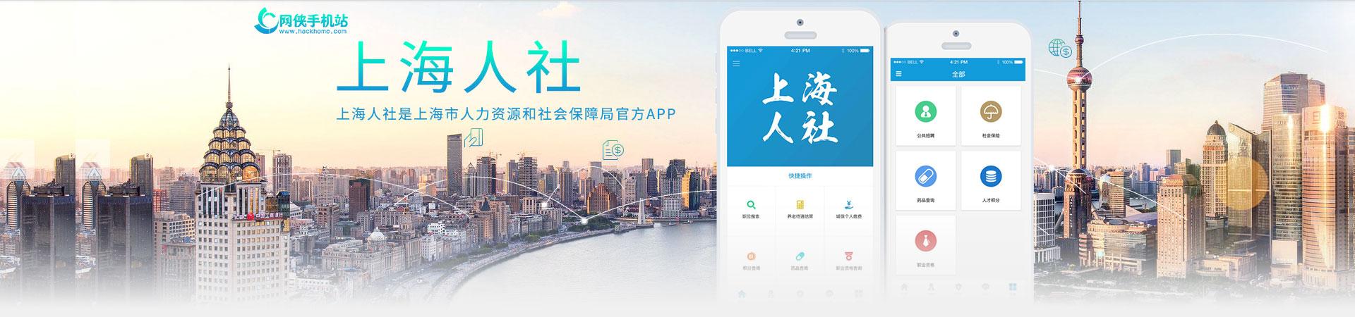 上海人社app官网下载（上海人社app官方下载2020）