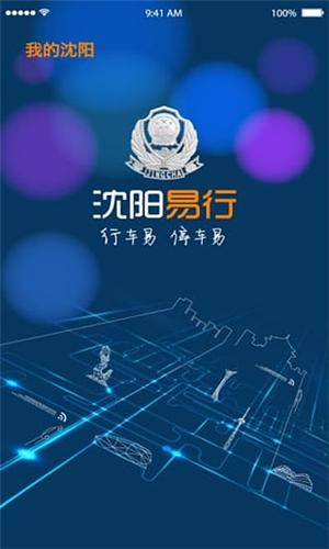 沈阳易行app下载（沈阳易行app客服电话）