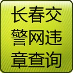 长春交警下载安装（长春市交警app软件下载）