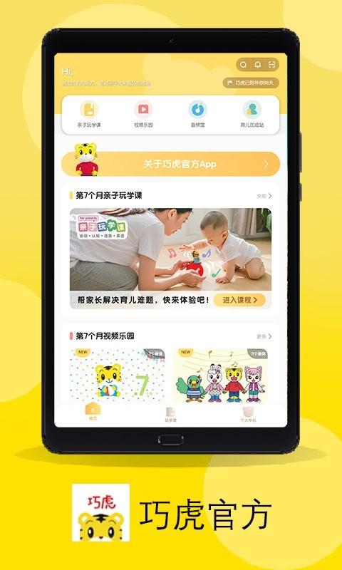 下载巧虎的家app（巧虎app叫什么）