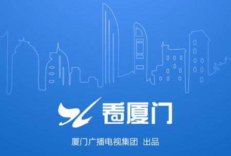 看厦门app下载（厦门app下载登记注册）