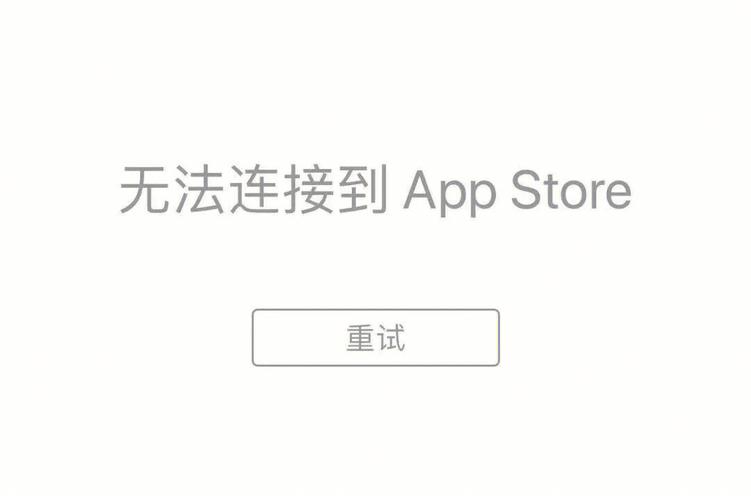 appstore下载链接（app store下载无法连接）