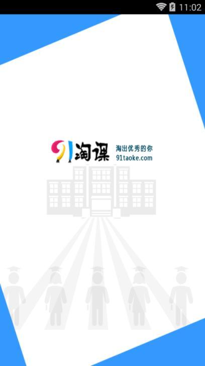 淘课网app下载（淘课课教育科技有限公司）