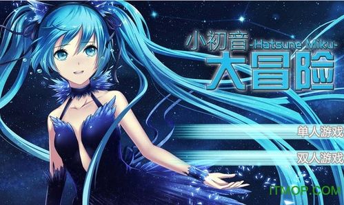 初音大冒险下载安装（下载小初音大冒险）