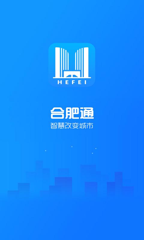 合肥通app在哪下载（合肥通app下载官方）