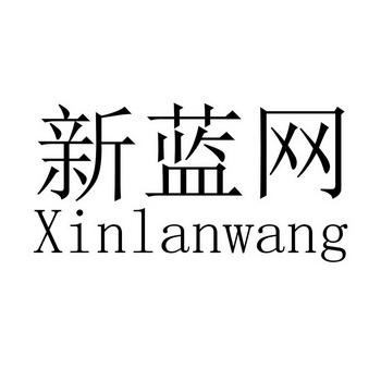 新蓝网app下载（新蓝网络科技有限公司）