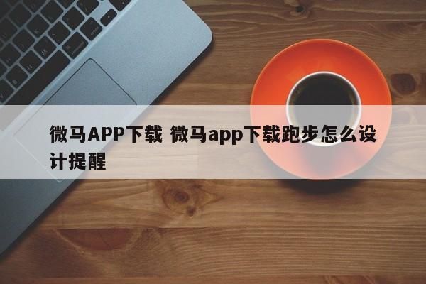 微马APP下载（微马app官方免费下载）