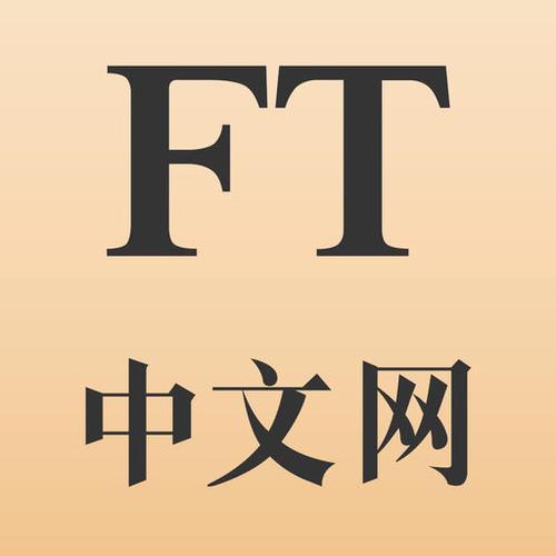 ft中文网app下载（ft中文网 下载）