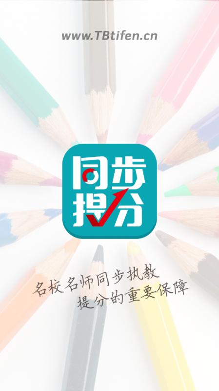 同步提分app下载（同步提分app下载安卓版）