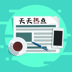 天天热点下载安装（天天热点下载安装官网）